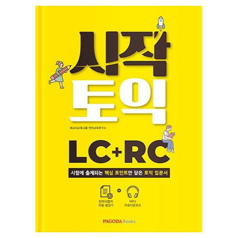 시작토익 LC + RC, PAGODA Books