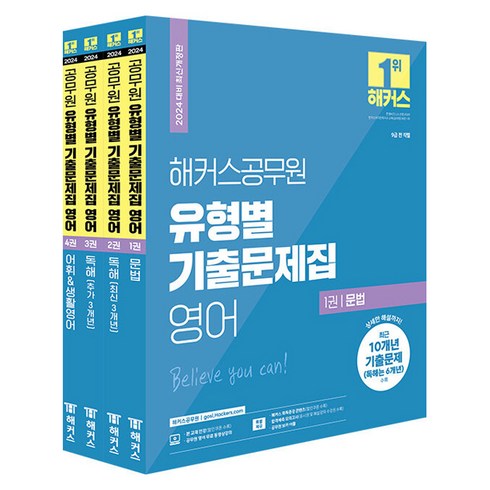 공무원영어기출 - 2024 해커스공무원 유형별 기출문제집 영어 9급 공무원 세트 전4권