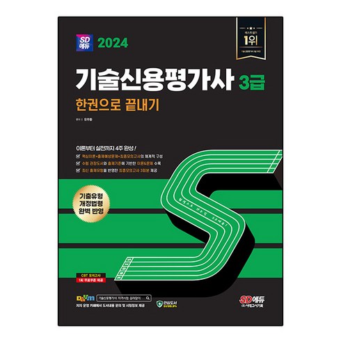 기술신용평가사3급 - 2024 SD에듀 기술신용평가사 3급 한권으로 끝내기, 시대고시기획