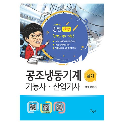 공조냉동기계기능사 - 공조냉동기계 기능사 산업기사 실기 무료동영상 제공 개정4판, 구민사