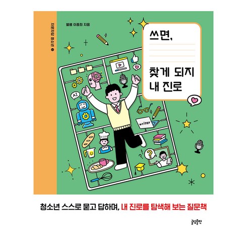 진로관련도서 - 쓰면 찾게 되지 내 진로:청소년 스스로 묻고 답하며 내 진로를 탐색해 보는 질문책, 글담출판, 이종희