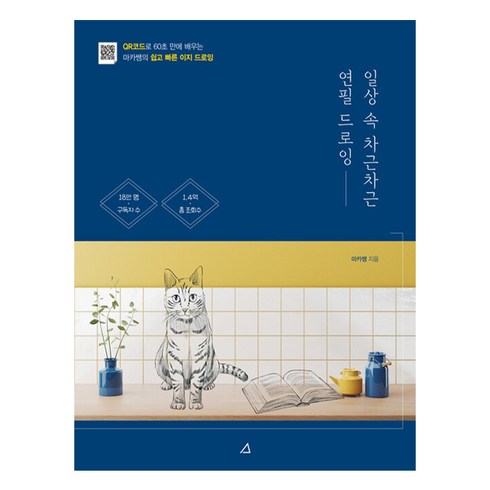 일상 속 차근차근 연필 드로잉:QR코드로 60초 만에 배우는 마카쌤의 쉽고 빠른 이지 드로잉, 예문아카이브, 마카쌤