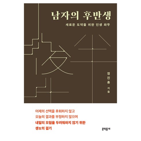 남자의 후반생:새로운 도약을 위한 인생 화두, 문학동네, 정진홍