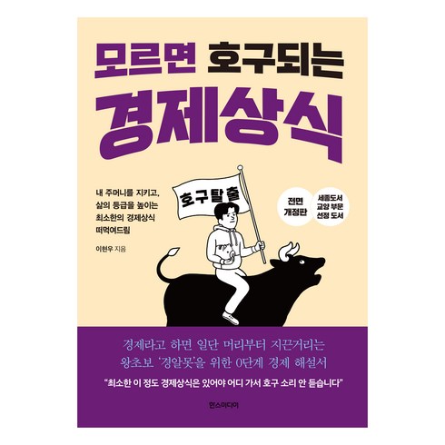 경제도서 - 모르면 호구 되는 경제상식:세종도서 교양부문 선정 도서, 한스미디어, 이현우