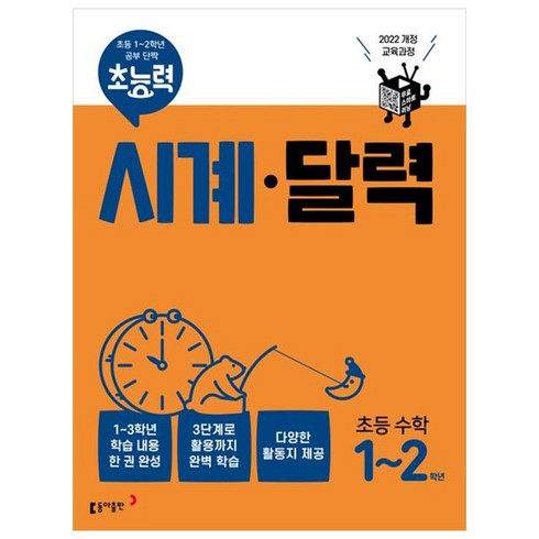 초능력 - 초능력 시계 달력, 수학영역, 초등 1~2학년, 동아출판