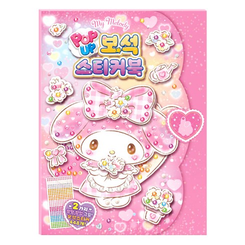 산리오캐릭터즈 마이멜로디 팝업 보석 스티커북, 아이누리