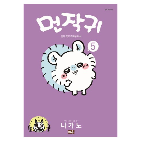 치이카와dvd - 먼작귀 먼가 작고 귀여운 녀석 치이카와 5권, 미우, 나가노