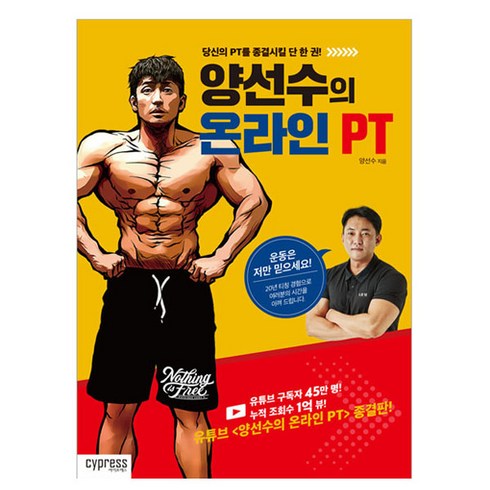 pt - 양선수의 온라인 PT:당신의 PT를 종결시킬 단 한 권!, 싸이프레스, 양선수