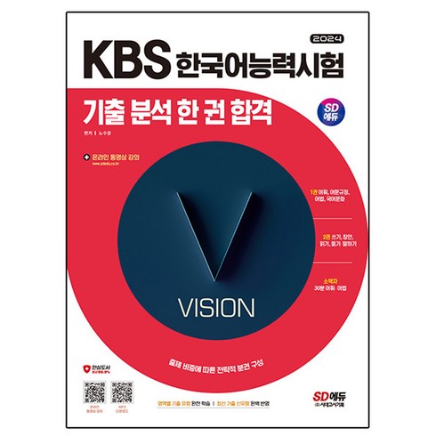 2024 SD에듀 KBS 한국어능력시험 기출 분석 한 권 합격, 시대고시기획