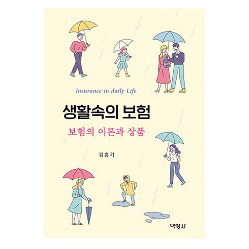 생활속의 보험:보험의 이론과 상품, 김흥기, 박영사
