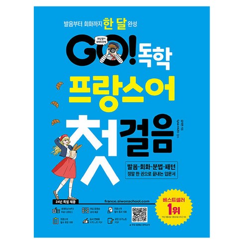 프랑스어단어장 - GO 독학 프랑스어 첫걸음 개정판, 시원스쿨닷컴