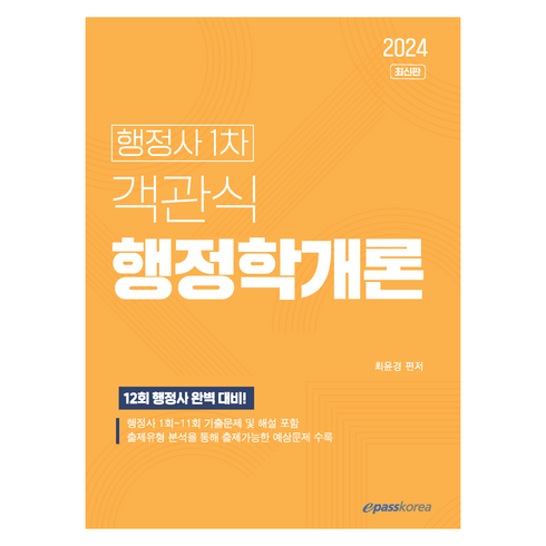 2024 행정사 1차 객관식 행정학개론, 이패스코리아