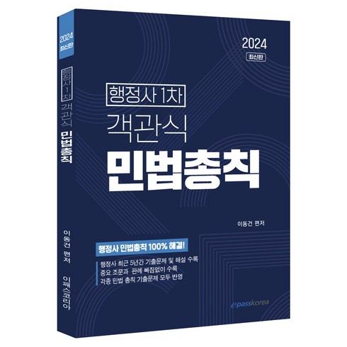2024 행정사 1차 객관식 민법총칙, 이패스코리아
