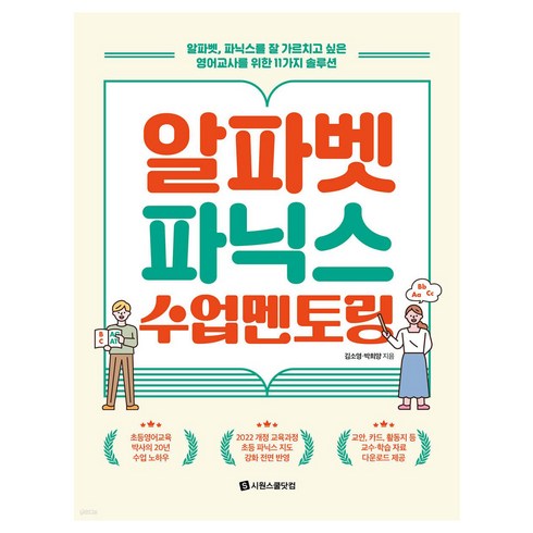 파닉스화상영어 - 알파벳 파닉스 수업 멘토링:알파벳 파닉스를 잘 가르치고 싶은 영어교사를 위한 11가지 솔루션, 김소영, 박희양, 시원스쿨닷컴