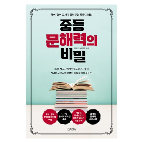 중등 문해력의 비밀:국어·영어 교사가 들려주는 특급 처방전, 믹스커피, 김수린, 배혜림