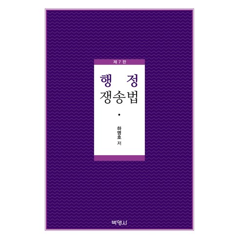 하명호 - 행정쟁송법 제7판, 박영사, 하명호