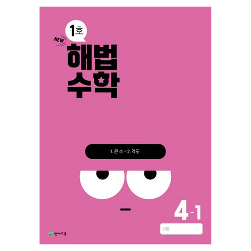 해법수학 초등 4-1(1호)(2024), 수학, 초등 4-1