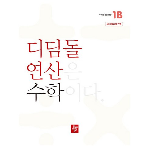 디딤돌연산수학 - 디딤돌 연산은 수학이다 1B 새 교육과정 반영, 수학, 초등 1-2