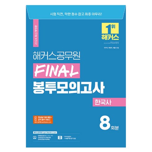 2024 해커스공무원 FINAL 봉투모의고사 한국사 9급공무원, 해커스