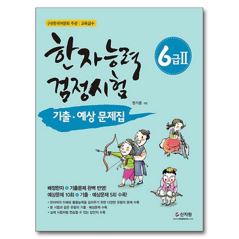 한자능력검정시험6급 - 한자능력검정시험 기출ᆞ예상문제집 6급 2, 신지원