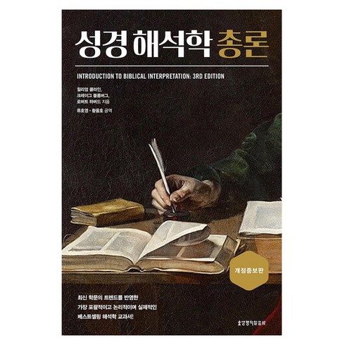 성경 해석학 총론 개정증보판, 생명의말씀사, 윌리엄 클라인, 크레이그 블롬버그, 로버트 하버드