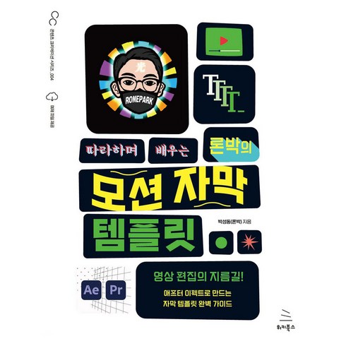 자막템플릿 - 따라하며 배우는 론박의 모션 자막 템플릿, 위키북스, 박성동(론박)
