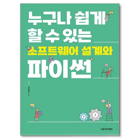 누구나 쉽게 할 수 있는 소프트웨어 설계와 파이썬, 정화영 저, 자유아카데미