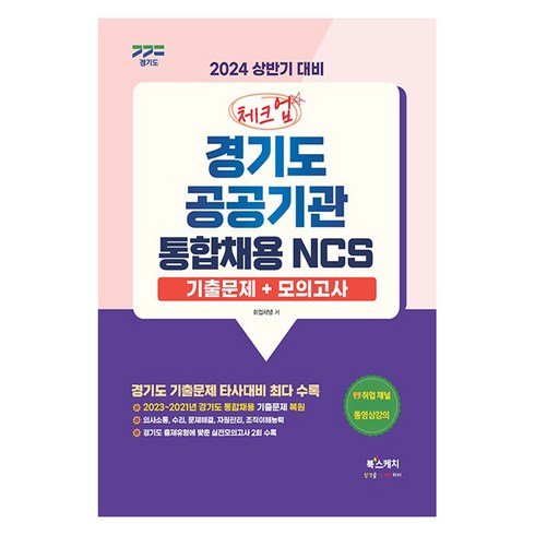2024 상반기 대비 체크업 : 경기도공공기관 통합채용 NCS 기출문제 + 모의고사, 북스케치