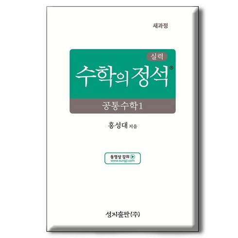 실력정석 - 실력 수학의 정석 공통수학 1, 수학영역, 고등1학년