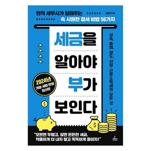 세금의세계사 - 세금을 알아야 부가 보인다, 청림출판, 이동기