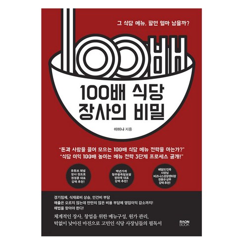 장사책 - 100배 식당 장사의 비밀 : 그 식당 메뉴 팔면 얼마 남을까?, 라온북, 이미나