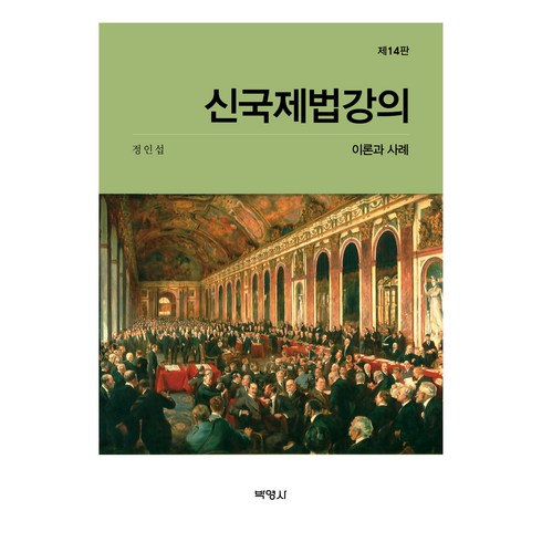 신국제법강의: 이론과 사례, 정인섭, 박영사