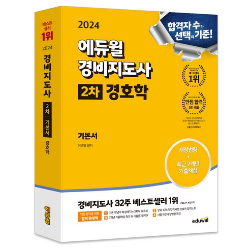 에듀윌경비지도사 - 2024 에듀윌 경비지도사 2차 기본서 경호학, 없음