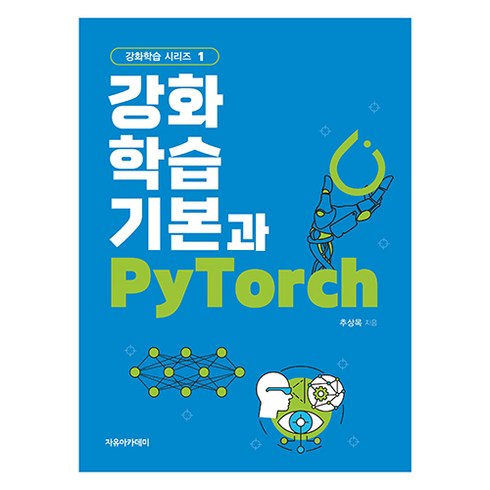 강화학습 - 강화학습 기본과 PyTorch, 자유아카데미, 추상목