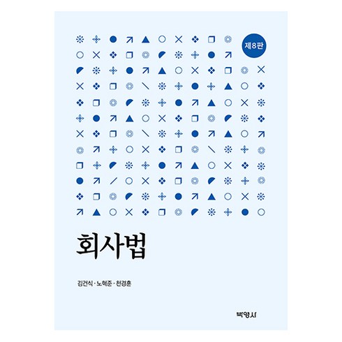 K-MOOC와 함께하는 회사법, 김건식, 노혁준, 천경훈, 박영사