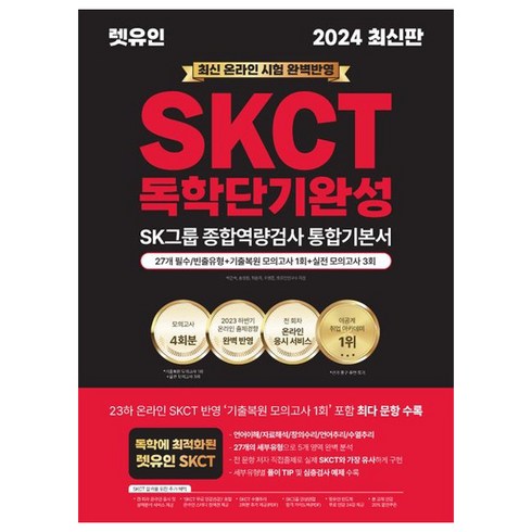 skct - 2024 렛유인 온라인 SKCT SK그룹 종합역량검사 독학단기완성 통합기본서