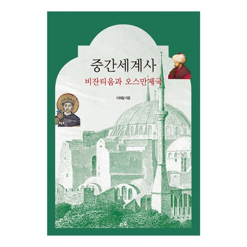 중간세계사 비잔티움과 오스만제국, 이희철, 리수