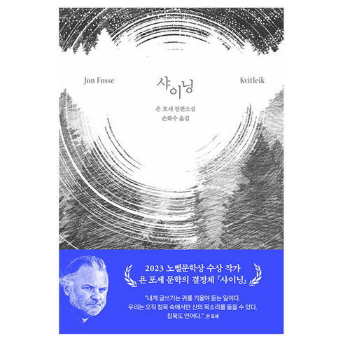 샤이닝:Jon Fosse Kvitleik, 문학동네, 욘 포세