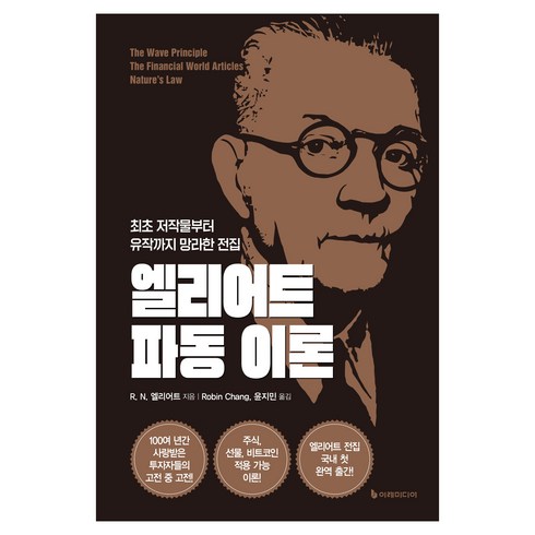 엘리어트 파동 이론:최초 저작물부터 유작까지 망라한 전집, 이레미디어, R. N. 엘리어트