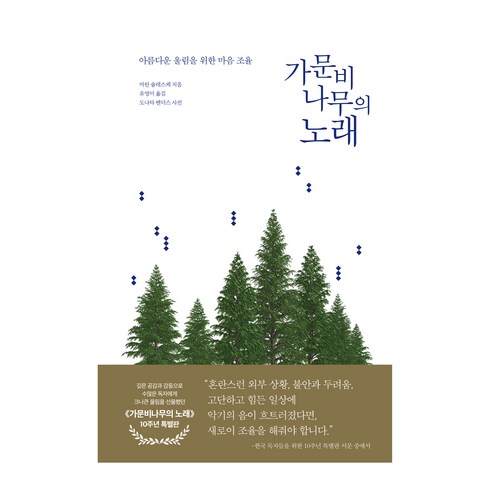 가문비나무의노래 - 가문비나무의 노래 10주년 특별판, 니케북스, 마틴 슐레스케