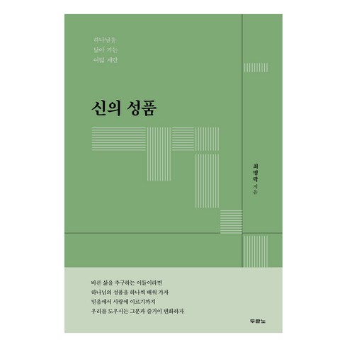 최병준책 - 신의 성품, 두란노, 최병락