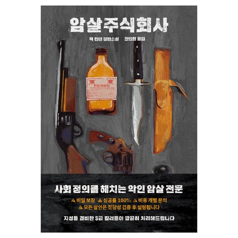 암살주식회사, 문학동네