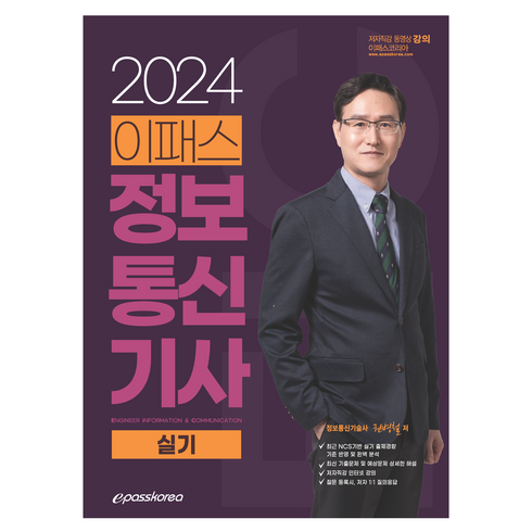 정보통신기사실기 - 2024 이패스 정보 통신 기사 실기, 상품명, 이패스코리아