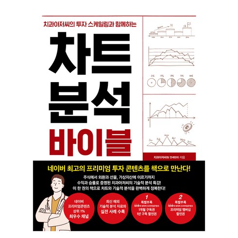 성공치과개원전략 - 치과아저씨의 투자 스케일링과 함께하는 차트 분석 바이블, 한스미디어, 치과아저씨(팀 연세덴트)