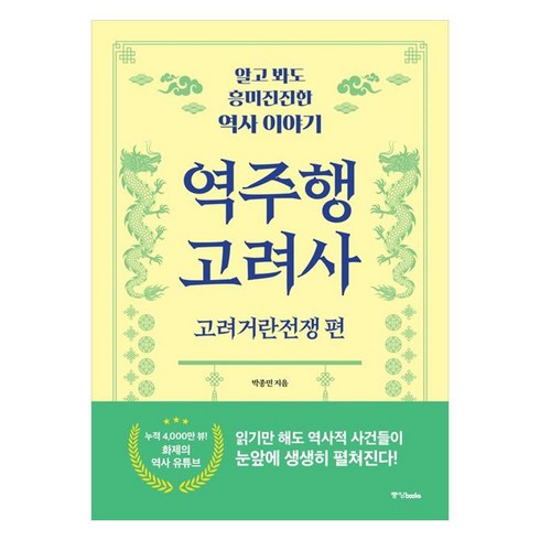 역주행 고려사: 고려거란전쟁편:알고 봐도 흥미진진한 역사 이야기, 중앙북스, 박종민