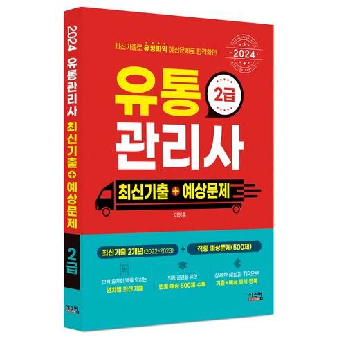 유통관리사2급기출문제 - 2024 유통관리사 2급 최신기출+예상문제, 시스컴