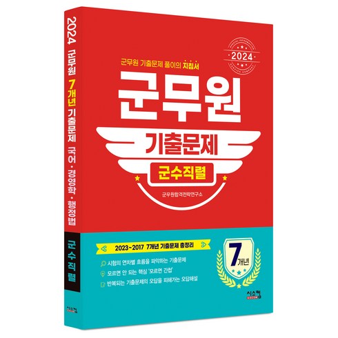 2024 군무원 군수직렬 7개년 기출문제, 시스컴