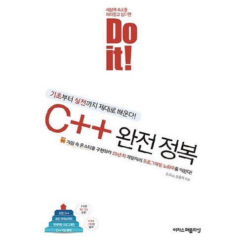 doit - Do it! C++ 완전 정복, 조규남, 문종채, 이지스퍼블리싱