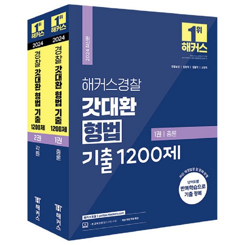 2024 해커스경찰 갓대환 형법 기출 1200제 총론 + 각론 세트 전 2권, 상품명, 해커스