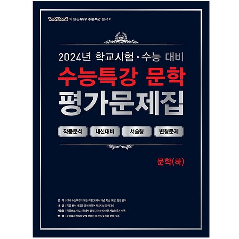 2024 EBS 수능특강 평가문제집 문학(하)